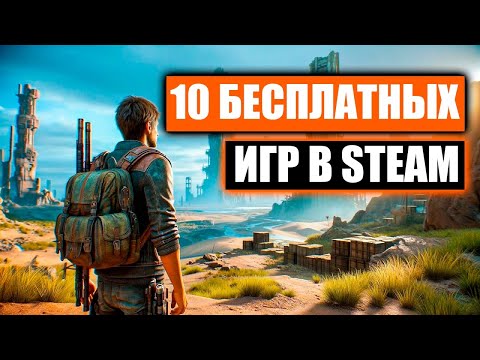 Видео: 10 ЛУЧШИХ БЕСПЛАТНЫХ ИГР В СТИМЕ