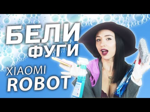 Видео: СБОГОМ НА МРЪСНИТЕ ФУГИ I РОБОТ XIAOMI