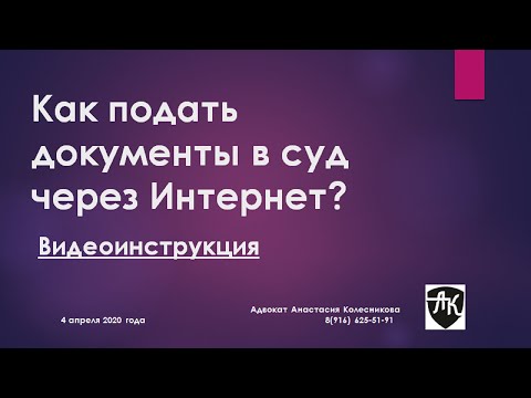 Видео: Как подать документы в суд через Интернет?