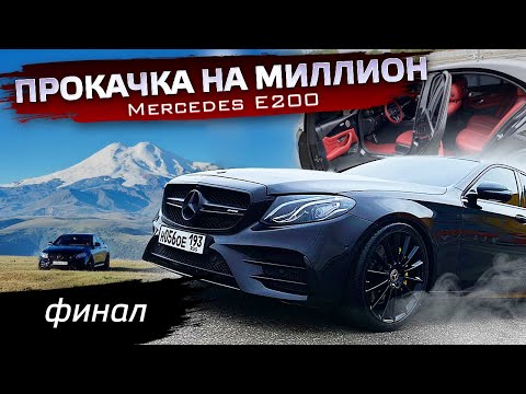 Видео: МЕРСЕДЕС МЕЧТЫ, тюнинг W213. Как должна выглядеть E200