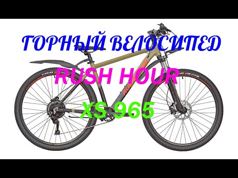 Видео: Обзор горного велосипеда Rush Hour XS 965