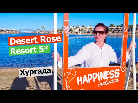 Видео: Обзор отеля Desert Rose Resort 5*. Высокий рейтинг: правда или ложь? Гала-ужин за 100$!
