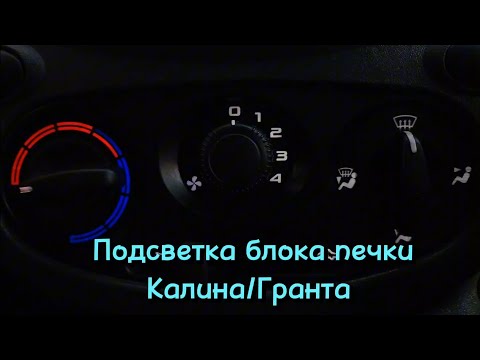 Видео: Led подсветка блока печки Калина/Гранта