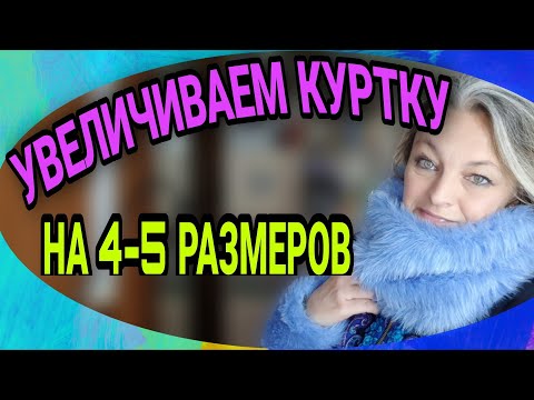 Видео: Увеличиваем куртку на 4-5 размеров. Съемные манжеты и воротник.