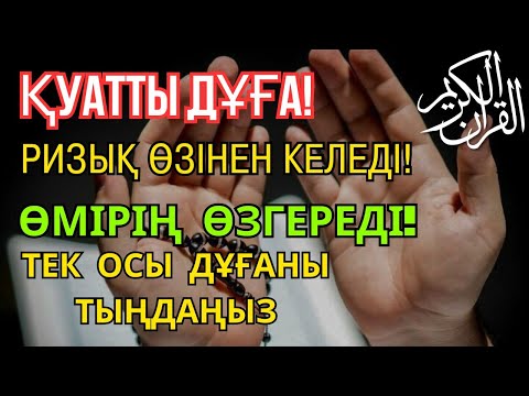 Видео: 13 минуттан кейін сіз ақша аласыз, просто попросите Алладан! Уақиға сүресі, Ризық, Байлық