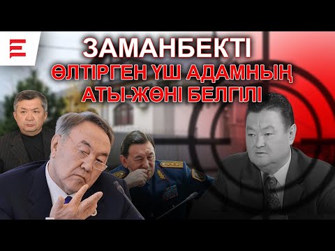 Видео: «Назарбаевтан жауап алу керек!» – 20 жыл өткен Нұрқаділов ісіне жаңа көзқарас | EL ДАУЫСЫ