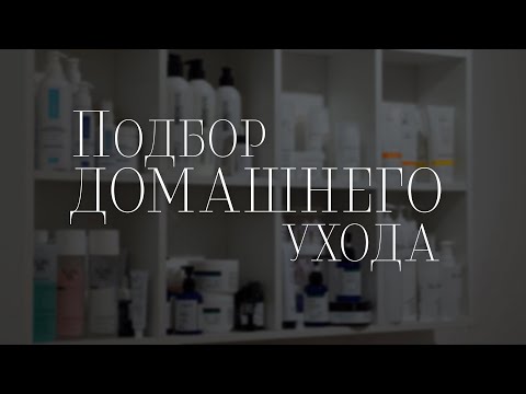 Видео: Подбор домашнего ухода простым языком