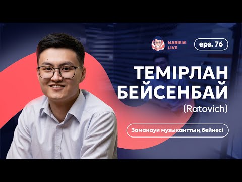 Видео: Темірлан Бейсенбай (Ratovich): заманауи музыканттың бейнесі / Narikbi LIVE #76