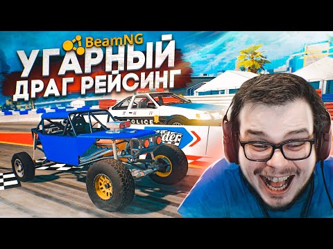 Видео: САМЫЙ УГАРНЫЙ ДРАГ-РЕЙСИНГ! ПОЛНЫЙ РАНДОМ! ЧАСТЬ 3! (BEAM NG DRIVE)