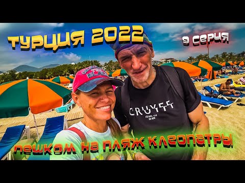 Видео: ТУРЦИЯ🏝️ Аланья⛰️ШВЕДСКИЙ СТОЛ в отеле "Blue Wave Suite Hotel 4*"🍽️ Наш пляж и ПЛЯЖ КЛЕОПАТРЫ 🏖️/ #9
