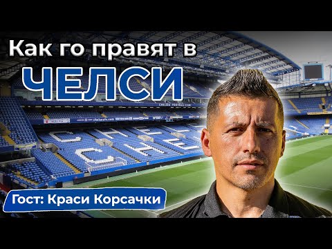 Видео: КАК ТРЕНИРАТ В ЧЕЛСИ И КОЛКО ДАЛЕЧ СМЕ ОТ АНГЛИЯ - НА КЪС ПАС С КРАСИ КОРСАЧКИ