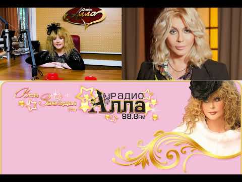 Видео: Ирина Билык - В гостях у Аллы (28 августа 2009 г.). Радио Алла. Интервью у Аллы Пугачёвой.