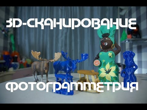 Видео: 3д-сканирование: Фотограмметрия