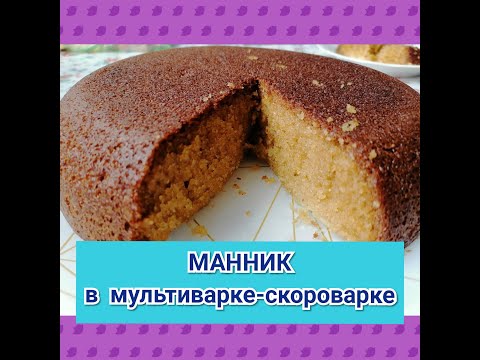 Видео: Манник в мультиварке-скороварке//Самый вкусный)))