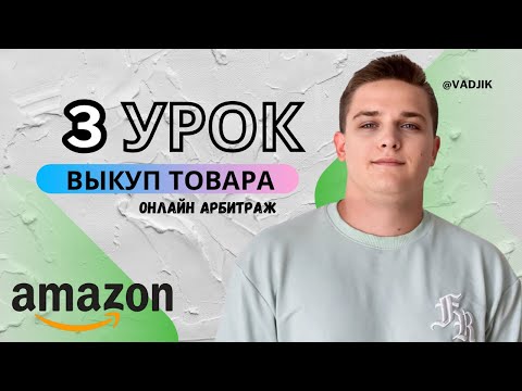 Видео: Урок 3: Как начать торговать на Амазон, выкупы, Онлайн Арбитраж.