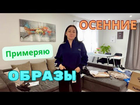 Видео: Большая ОСЕННЯЯ РАСПАКОВКА и ПРИМЕРКА - ZALANDO🧥Вкусный ЗАВТРАК/тосты с АВОКАДО🥑Жизнь в Германии🇩🇪