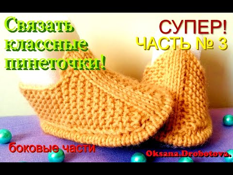 Видео: УНИВЕРСАЛЬНЫЕ ПИНЕТКИ .ЧАСТЬ №3 Продолжение .Вязание спицами.