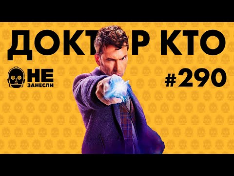 Видео: 🌌 «Доктор Кто»: почему это величайшее шоу, с чего начать, за что любят | НЗ 290 с Артемием Леоновым
