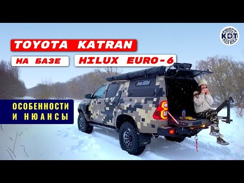Видео: Toyota Kаtrаn на базе Hiluх Euro-6: Особенности и Нюансы!