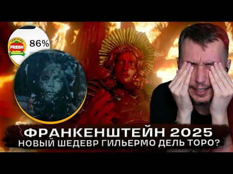 Видео: Франкенштейн 2025 - 1е впечатление - БЕЗ СПОЙЛЕРОВ начало