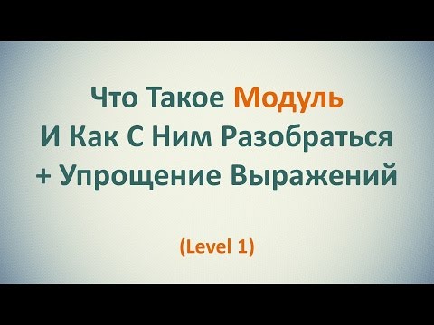 Видео: Что Такое Модуль Числа И Как С Ним Разобраться (Часть 1)