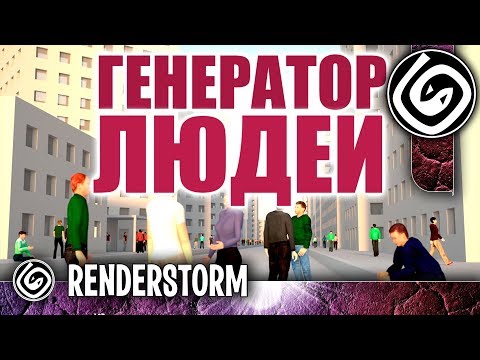 Видео: Генератор людей  в 3ds Max 2014, 2015, 2016 [Populate]