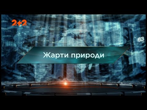 Видео: Шутки природы - Затерянный мир. 2 сезон. 20 выпуск