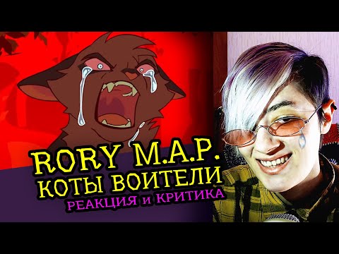 Видео: СМОТРИМ MAP RORY | ASHFUR КОТЫ ВОИТЕЛИ | Реакция и критика аниматора на веб-анимацию [165]