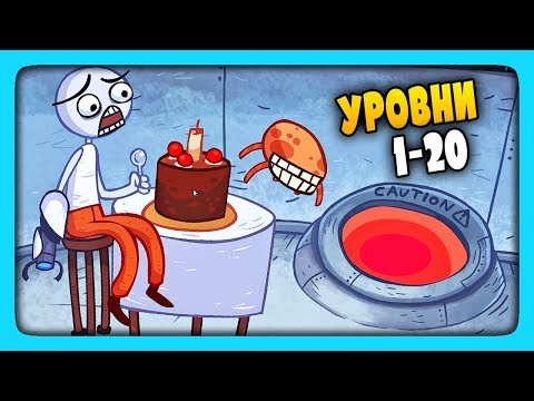 Видео: ТРОЛЛИМ ВИДЕО ИГРЫ | УРОВНИ 1-20 ✅ Troll Face Quest Video Games Прохождение #1