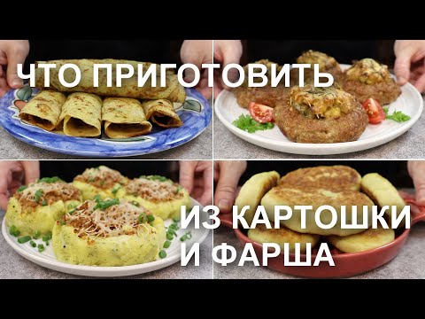 Видео: Что приготовить из КАРТОШКИ и ФАРША. 4 Рецепта в ДУХОВКЕ и на СКОВОРОДЕ