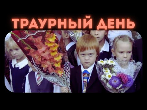 Видео: У школы есть проблемы | 1 Сентября