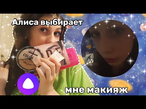 Видео: АЛИСА ВЫБИРАЕТ МНЕ МАКИЯЖ||это ужасно(