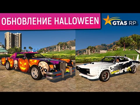 Видео: ТАЧКИ ИЗ ХЭЛЛОУИНА 2025 В ГТА 5 РП! ОБНОВЛЕНИЕ HALLOWEEN В GTA 5 RP