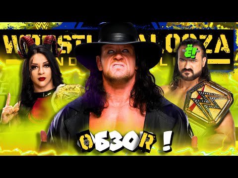 Видео: ⚡Undertaker ВЕРНУЛСЯ! Подробный ОБЗОР Wrestlepalooza 2025!