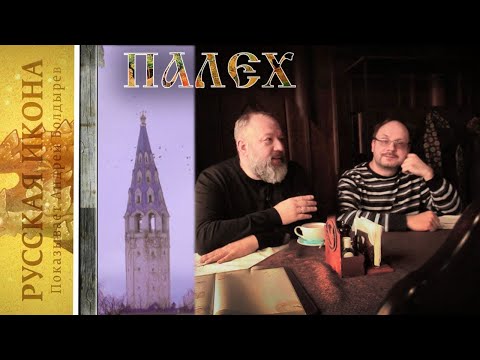 Видео: Русская икона. Показывает Андрей Болдырев 207. Палех  - Художник Илья Любимов
