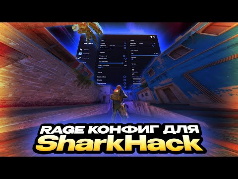 Видео: RAGE КОНФИГ ДЛЯ SHARKHACK / ЛУЧШИЙ БЕСПЛАТНЫЙ ЧИТ НА CS2 / СКАЧАТЬ ЧИТ НА CS2 [SharkHack]