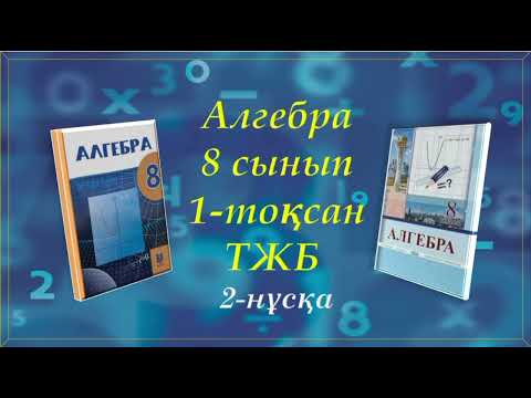 Видео: Алгебра 8-сынып. 1-тоқсан. ТЖБ. 2-нұсқа