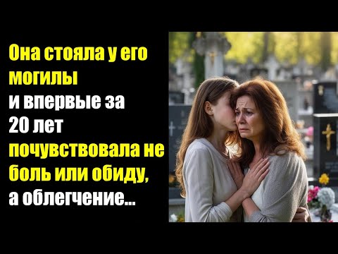 Видео: Она стояла у его могилы и впервые за 20 лет почувствовала не боль или обиду, а облегчение…