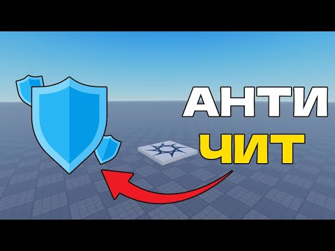 Видео: КАК ДОБАВИТЬ ЛЕГКИЙ АНТИ ЧИТ в Roblox Studio