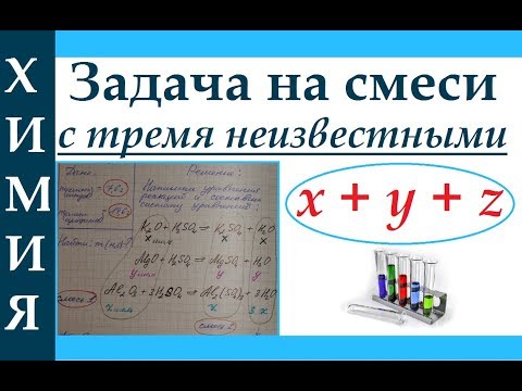 Видео: Задача по химии на смеси с тремя неизвестными (x + y + z).