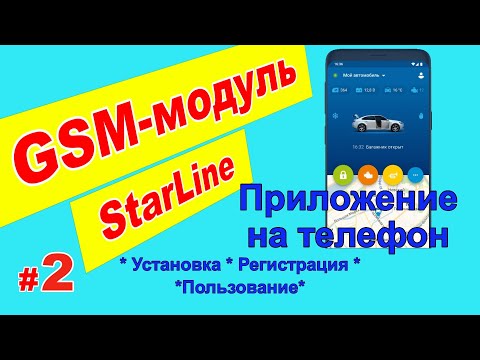 Видео: GSM модуль Starline | Приложение на телефон | Установка, регистрация, пользование