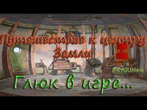 Видео: Путешествие к центру Земли - Глюк в игре...