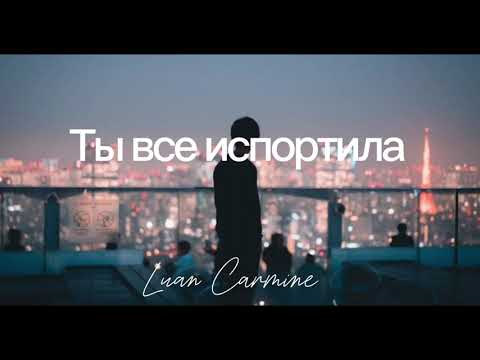 Видео: Luan Carmine – Ты все испортила 