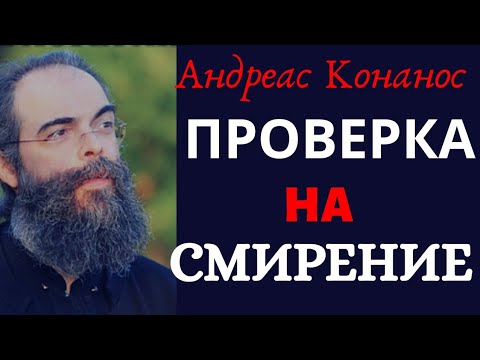 Видео: Победи Гордыню!..Обиды и нападки - Андреас Конанос