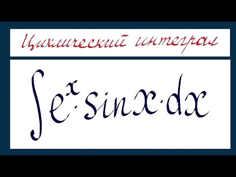 Видео: Циклический интеграл. Формула по частям-7. Неопределенный интеграл-74