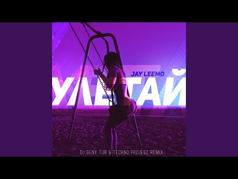 Видео: Улетай (Dj Geny Tur & Techno Project Remix)