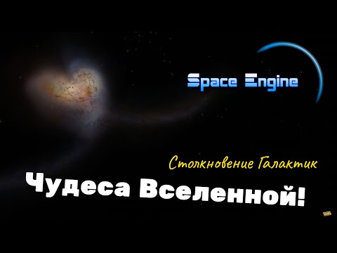 Видео: SPACE ENGINE / ЧУДЕСА ВСЕЛЕННОЙ . СТОЛКНОВЕНИЕ ГАЛАКТИК. ВЫПУСК # 124.