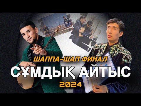 Видео: ПОТОЛОК АЙТЫС!!! 2024!!! Еркеғали Бекболат-Нұрмұхаммед Байсүгір!