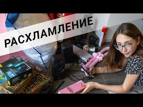 Видео: БОЛЬШОЕ РАСХЛАМЛЕНИЕ