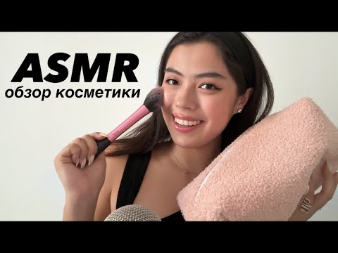 Видео: АСМР ОБЗОР МОЕЙ КОСМЕТИКИ💄💋